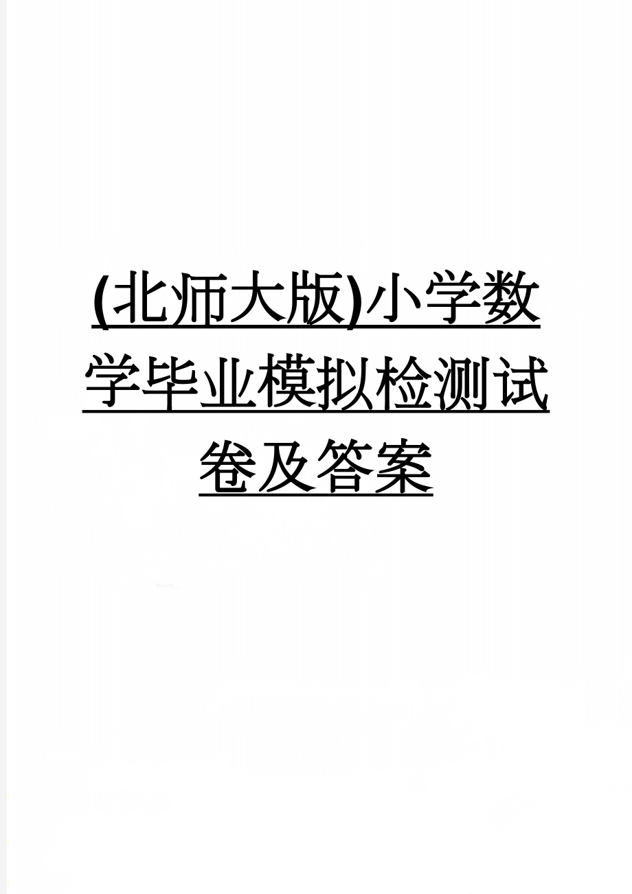 (北师大版)小学数学毕业模拟检测试卷及答案(4页).doc_第1页