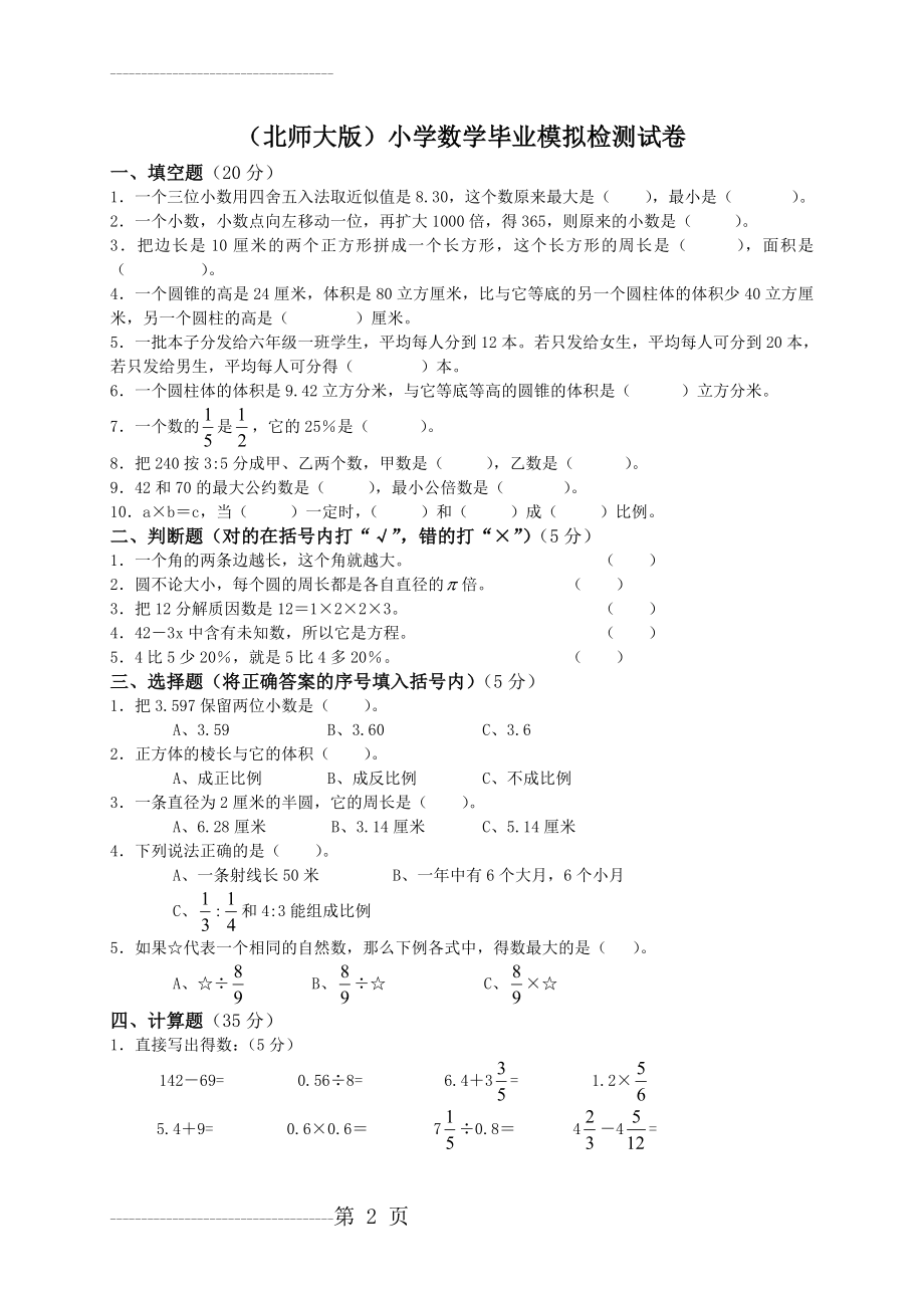 (北师大版)小学数学毕业模拟检测试卷及答案(4页).doc_第2页