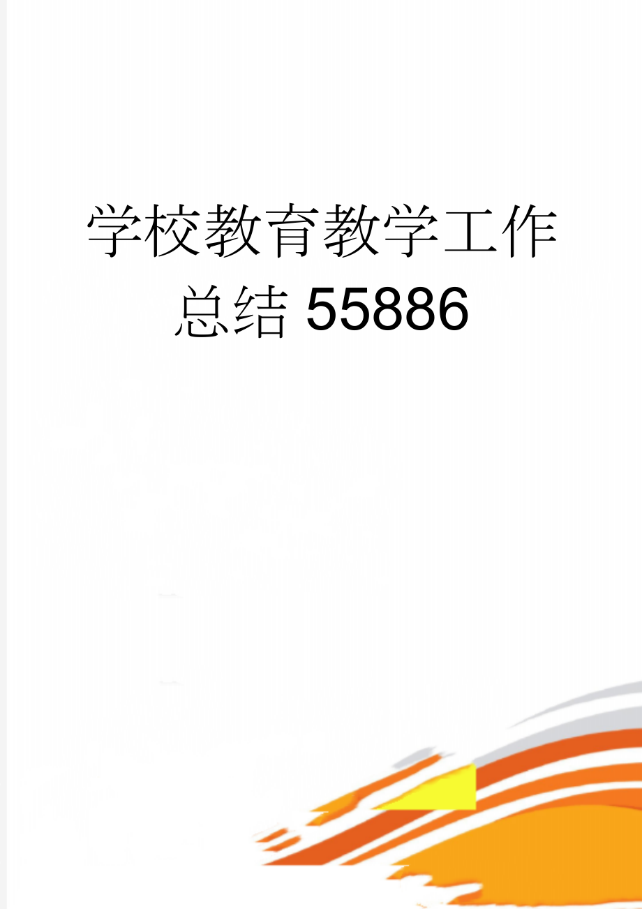 学校教育教学工作总结55886(4页).doc_第1页