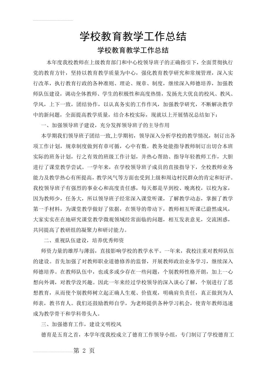 学校教育教学工作总结55886(4页).doc_第2页