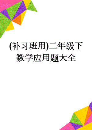 (补习班用)二年级下数学应用题大全(10页).doc