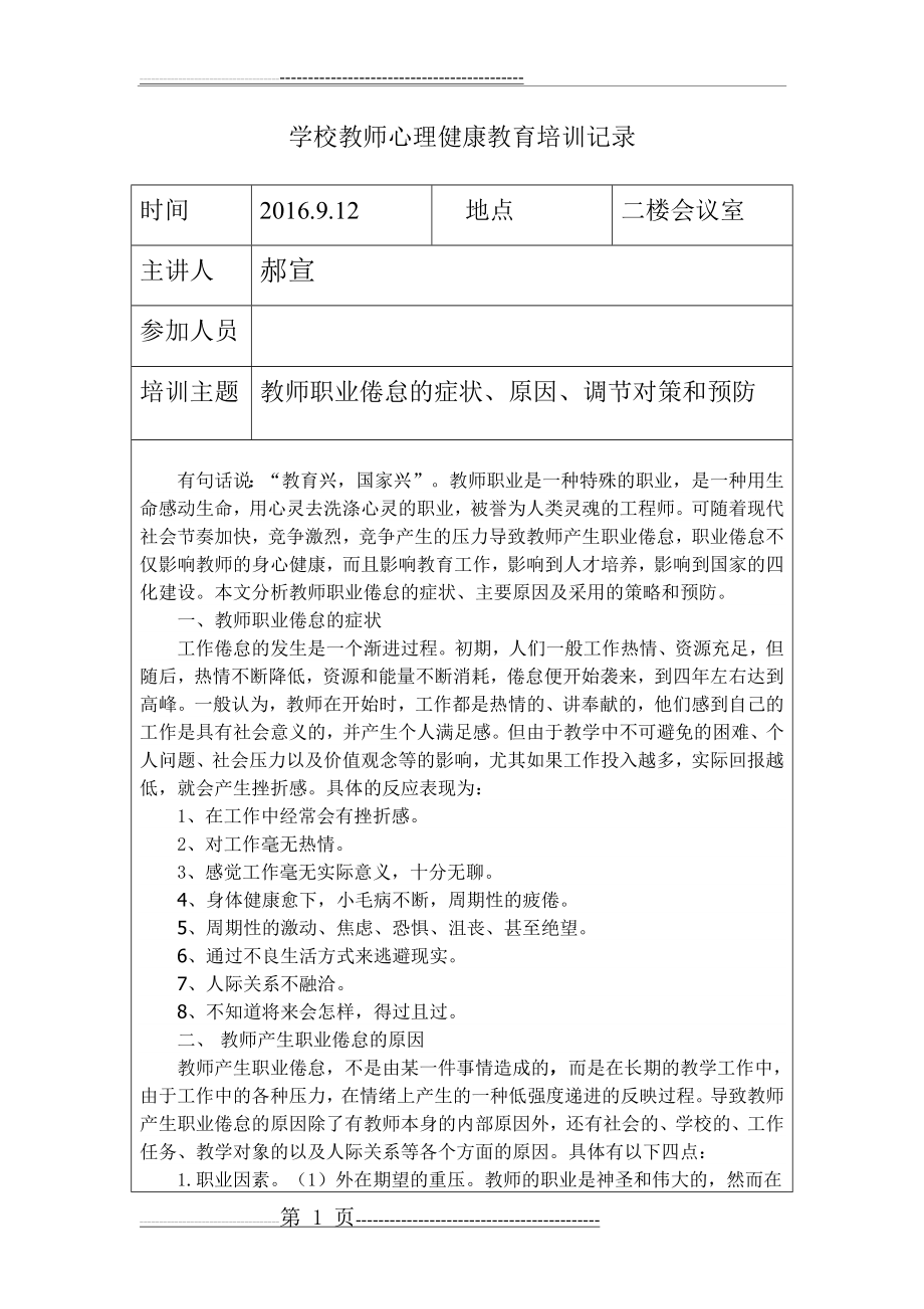 教师心理健康教育培训记录表(13页).doc_第1页