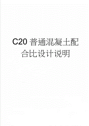 C20普通混凝土配合比设计说明(4页).doc