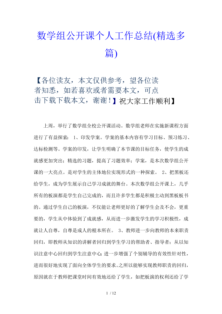 数学组公开课个人工作总结.doc_第1页