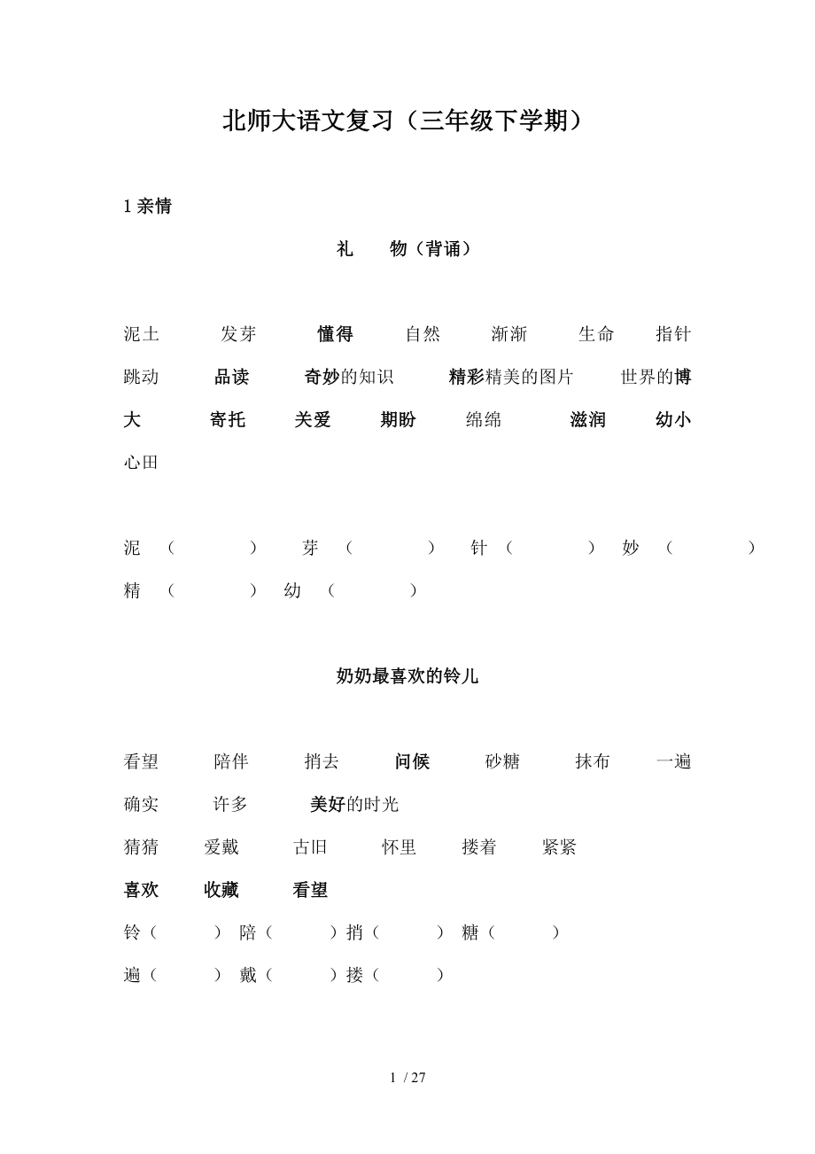 北师大版三年级下语文总复习重点字词及需背诵课文.doc_第1页