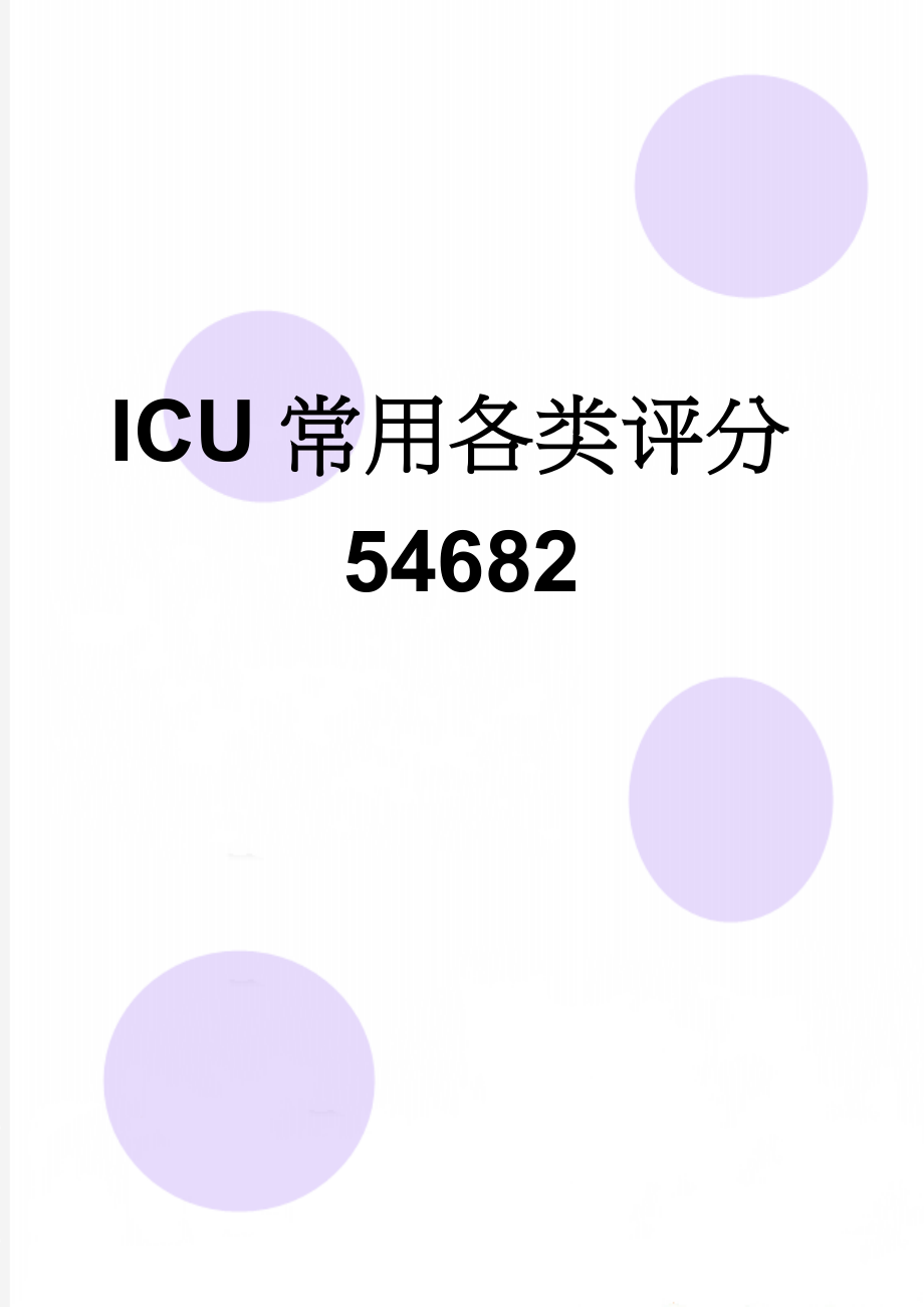 ICU常用各类评分54682(12页).doc_第1页