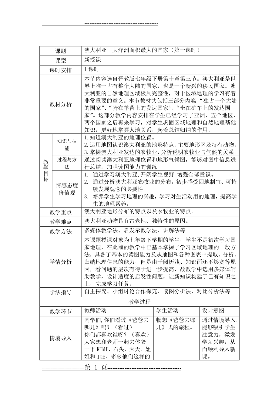 晋教版初中地理澳大利亚教学设计(公开课)(6页).doc_第1页