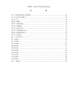 计算机二级VF考试知识点总结.doc