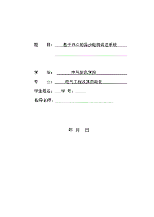 基于PLC的异步电机调速系统开题报告[1].doc