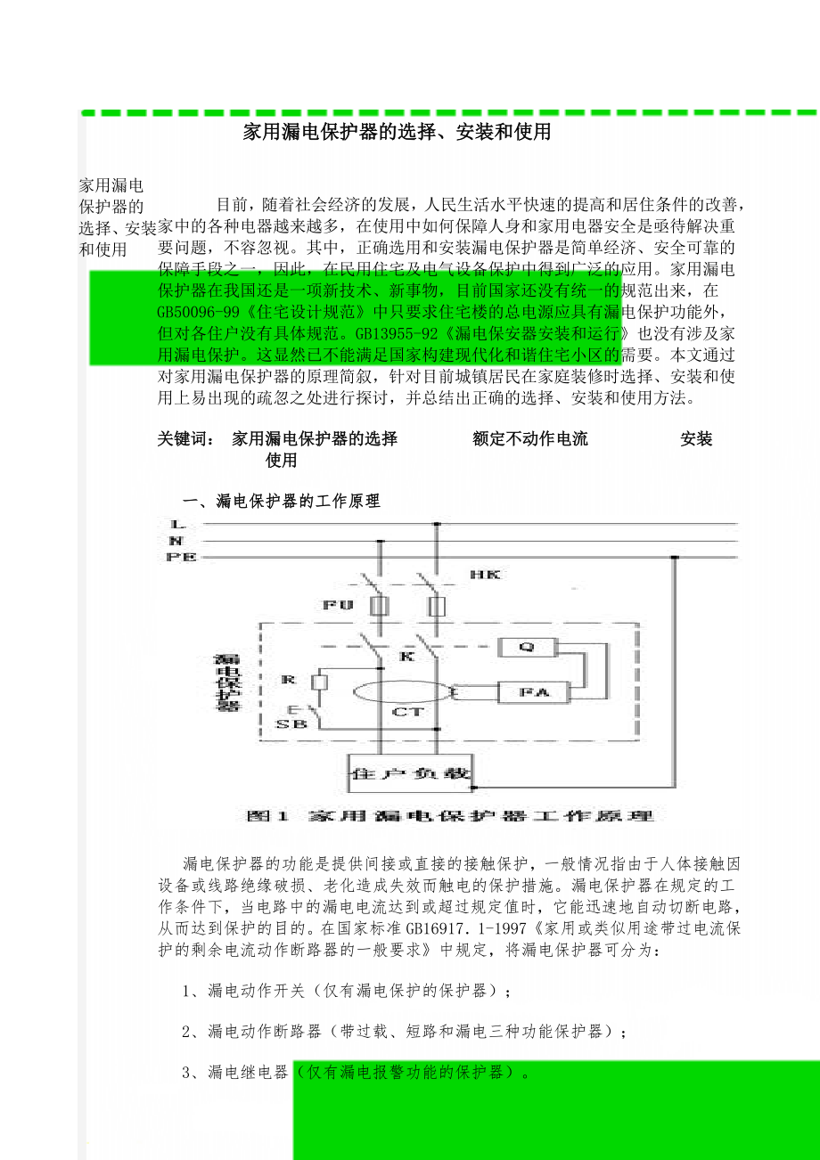 家用漏电保护器的选择、安装和使用(7页).doc_第1页