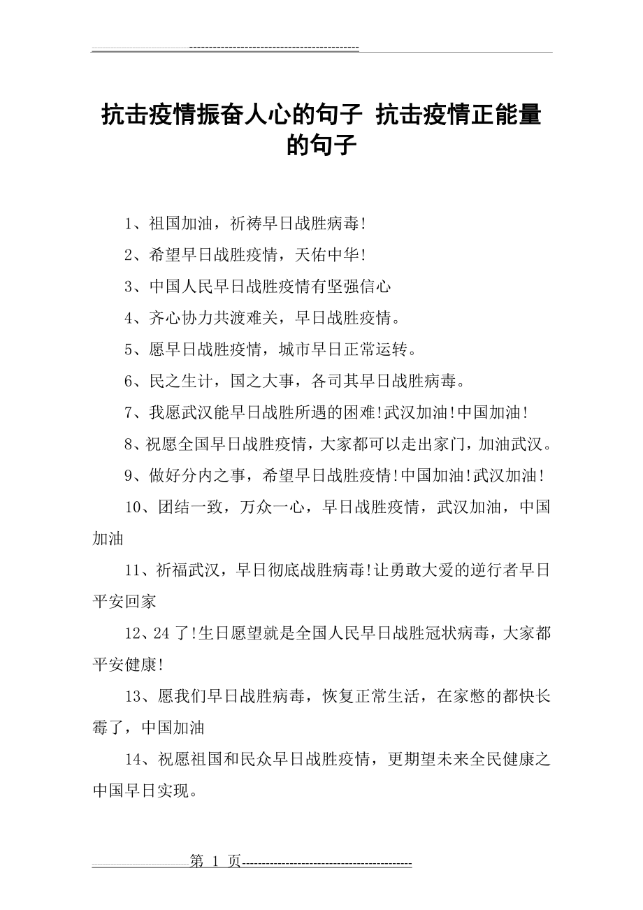 抗击疫情振奋人心的句子 抗击疫情正能量的句子(2页).doc_第1页