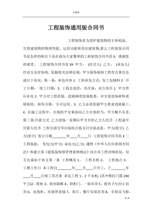 工程装饰通用版合同书.docx