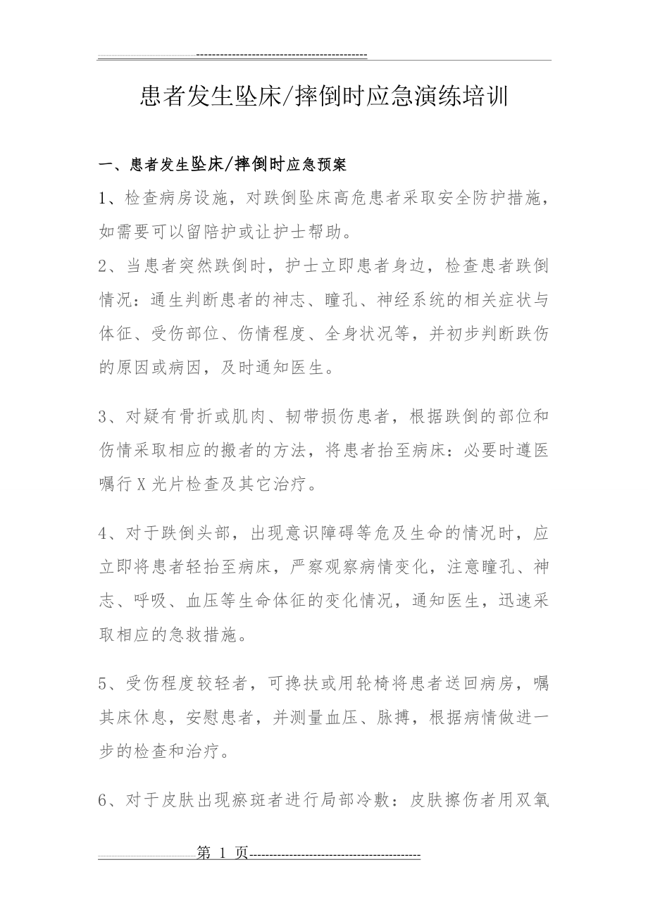 患者发生跌倒,坠床应急预案及处理流程(4页).doc_第1页