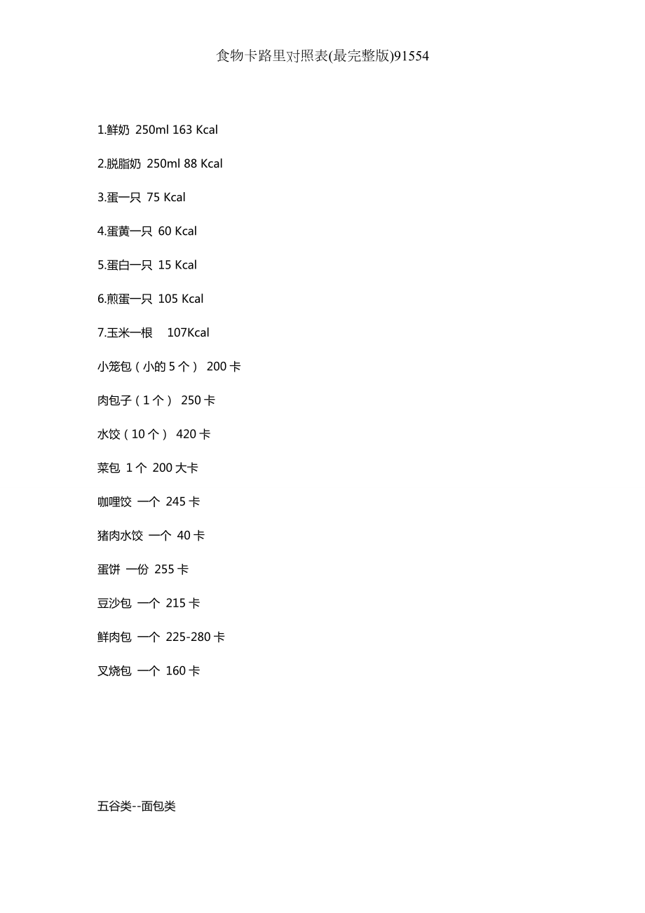 食物卡路里对照表最完整版91554.doc_第2页