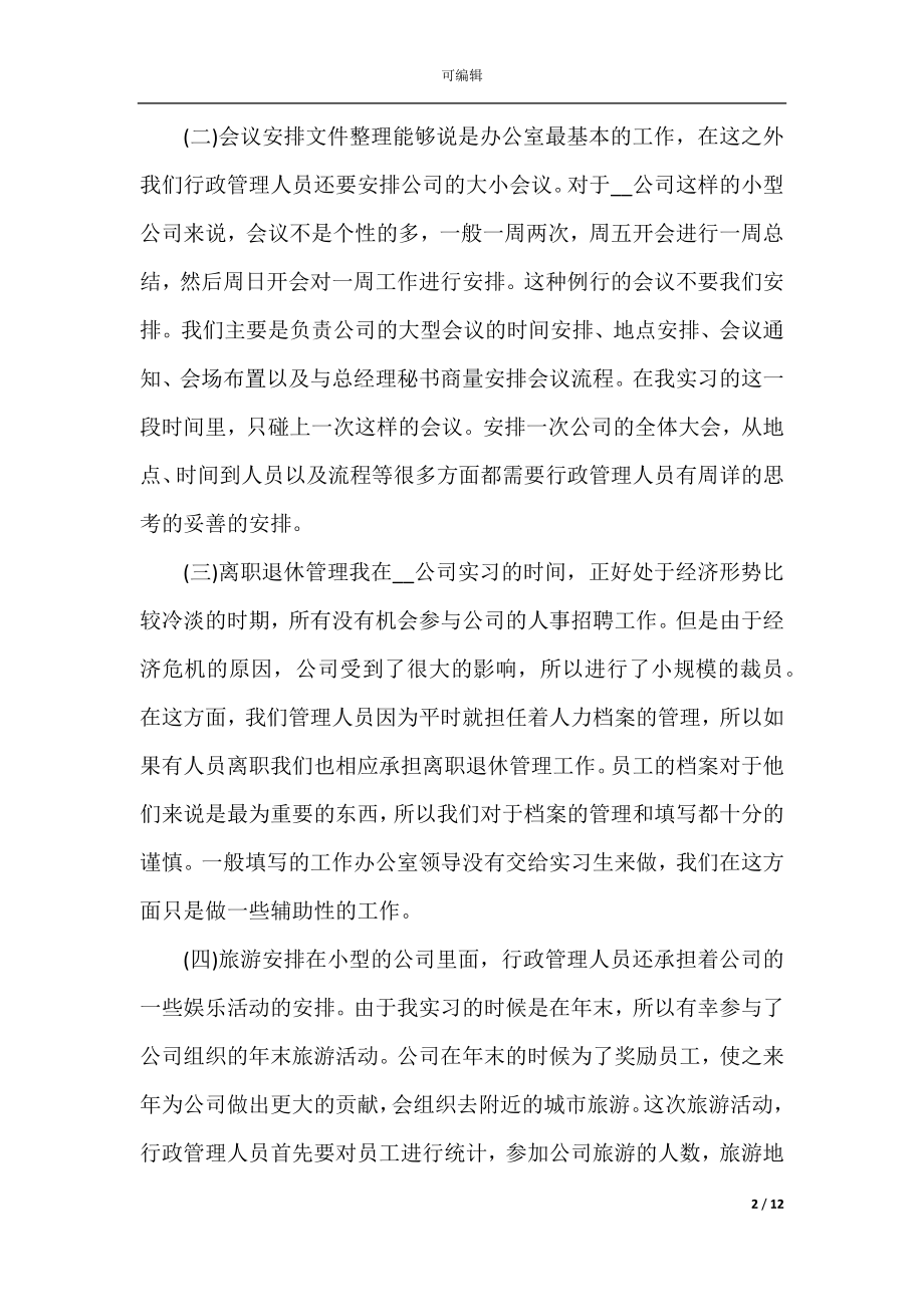 2022-2023大专毕业生实习报告范文最新.docx_第2页