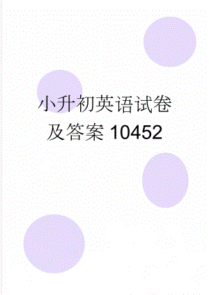 小升初英语试卷及答案10452(19页).doc