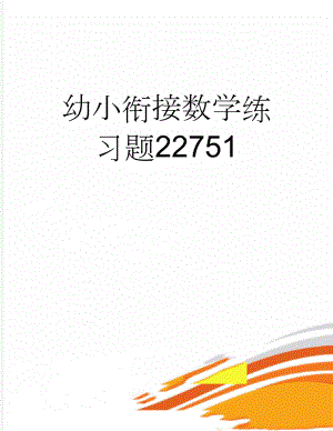 幼小衔接数学练习题22751(5页).doc