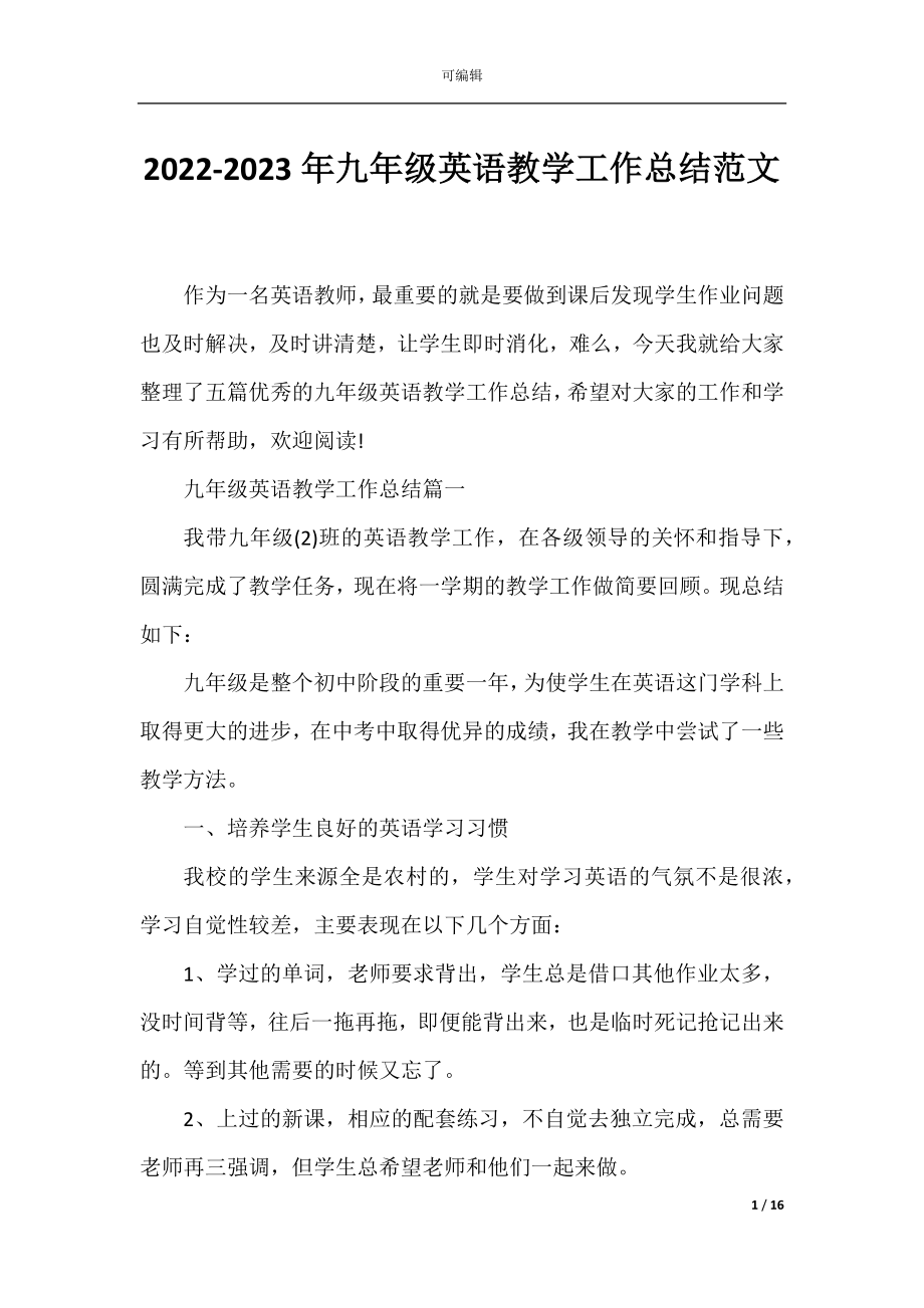 2022-2023年九年级英语教学工作总结范文.docx_第1页