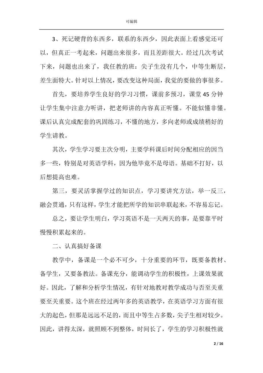 2022-2023年九年级英语教学工作总结范文.docx_第2页