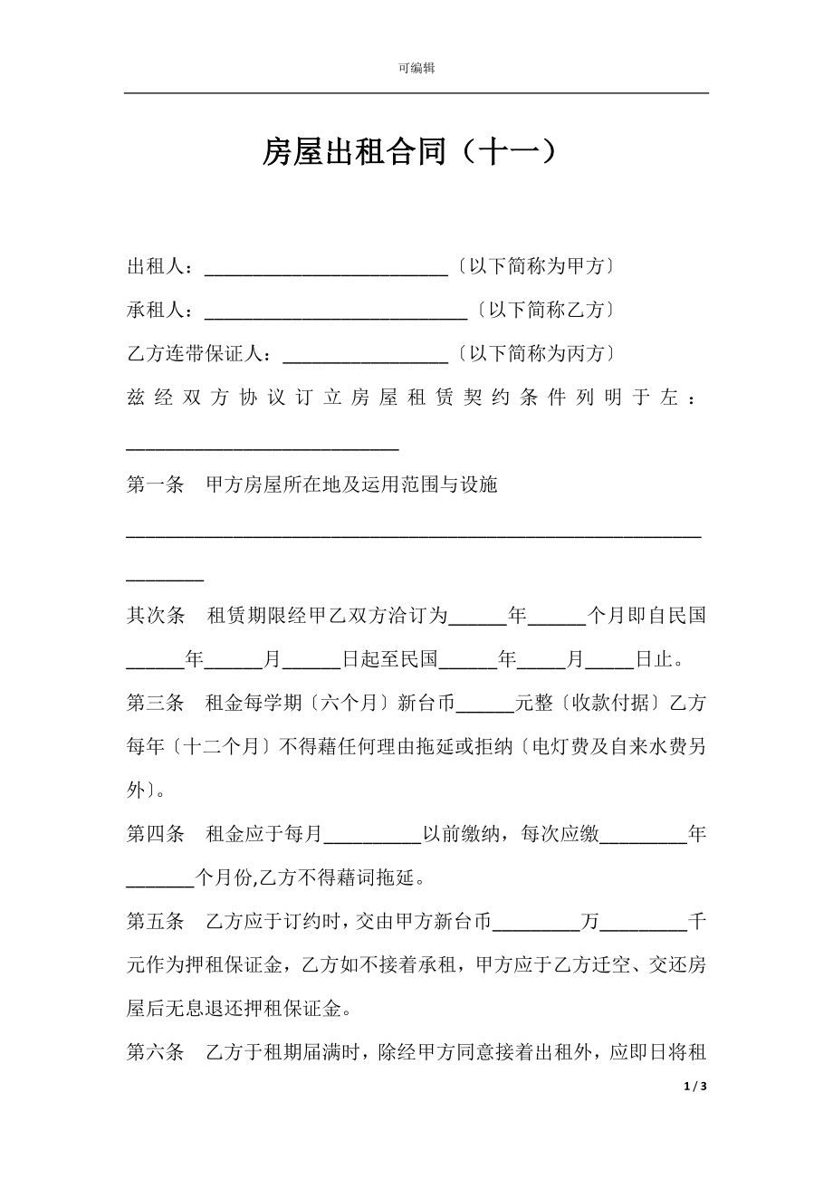 房屋出租合同（十一）.docx_第1页