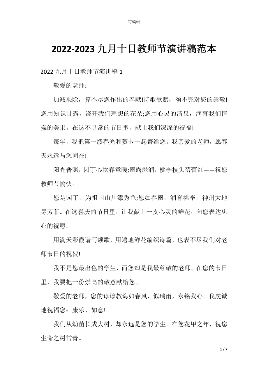 2022-2023九月十日教师节演讲稿范本.docx_第1页