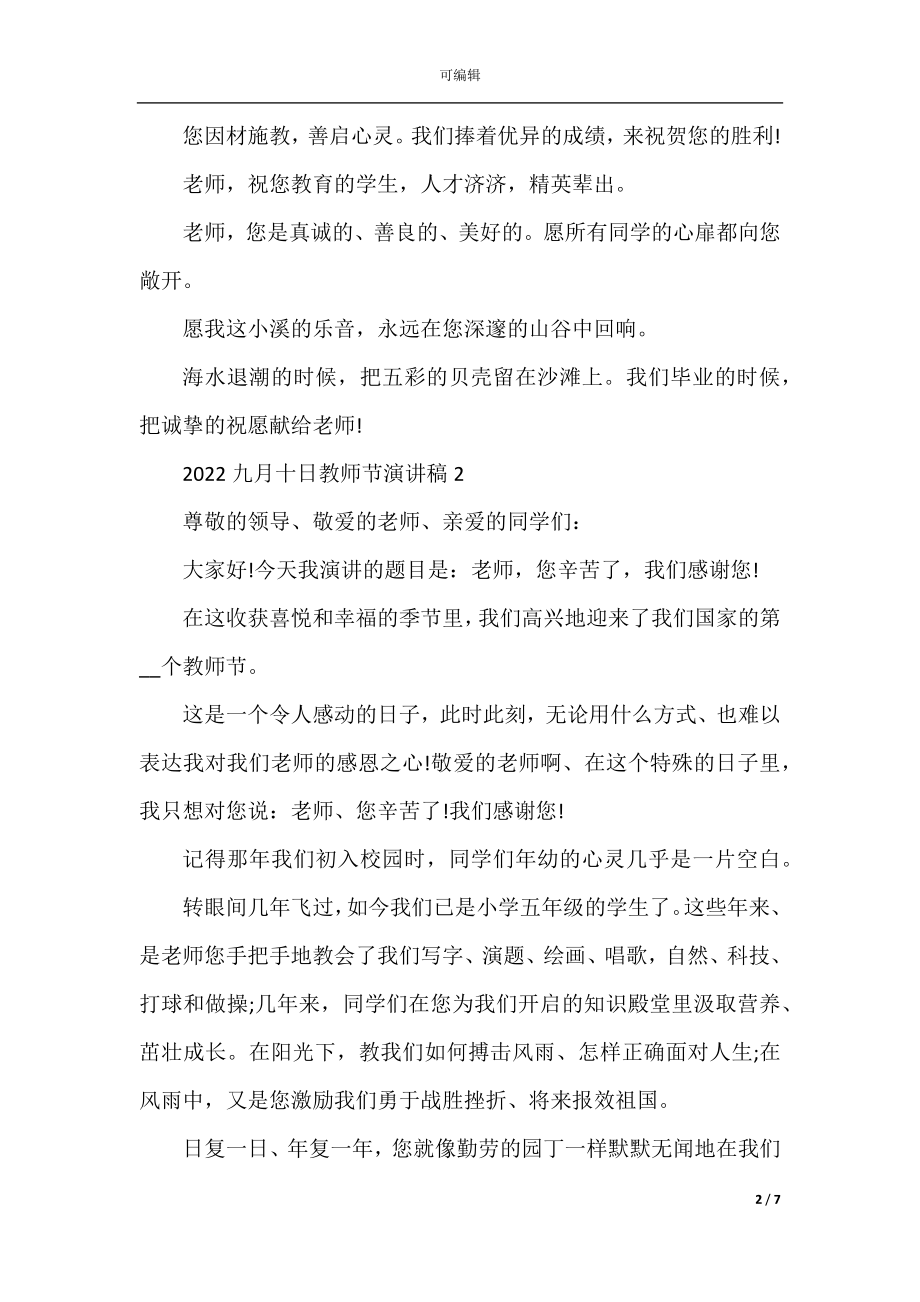 2022-2023九月十日教师节演讲稿范本.docx_第2页