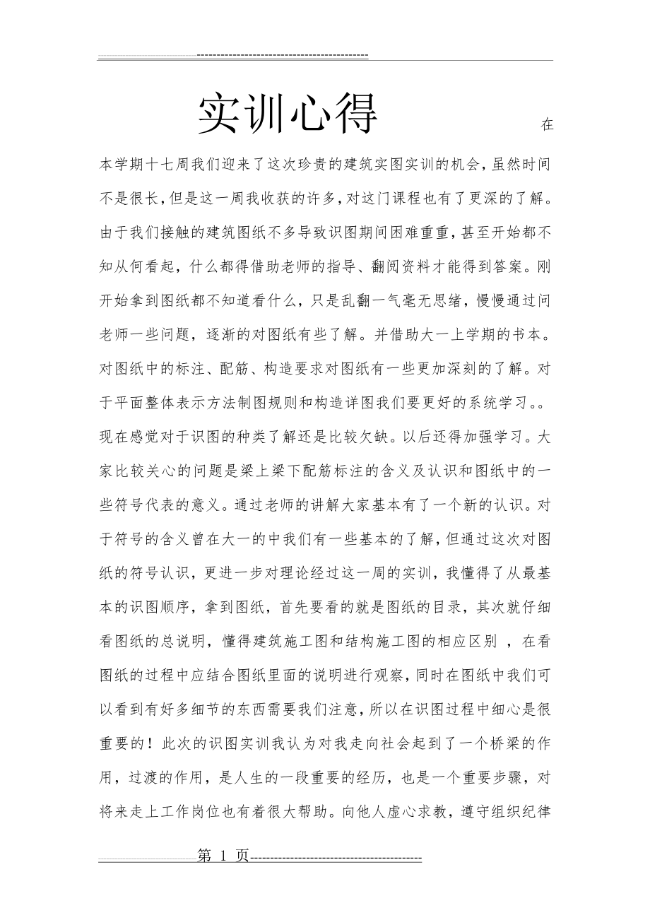 建筑识图实训心得(3页).doc_第1页