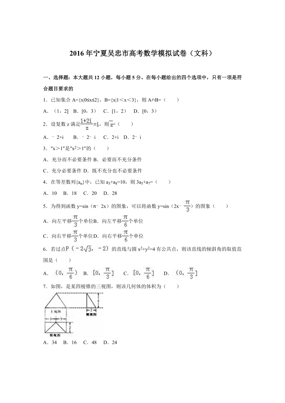 宁夏吴忠市2016届高考数学模拟试卷文科Word版含解析.doc_第1页