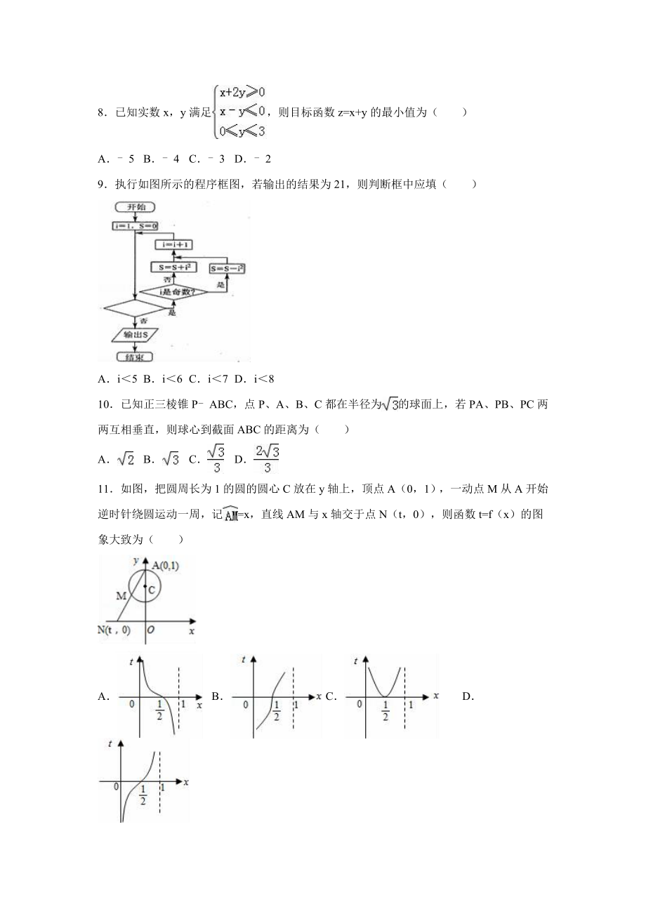 宁夏吴忠市2016届高考数学模拟试卷文科Word版含解析.doc_第2页