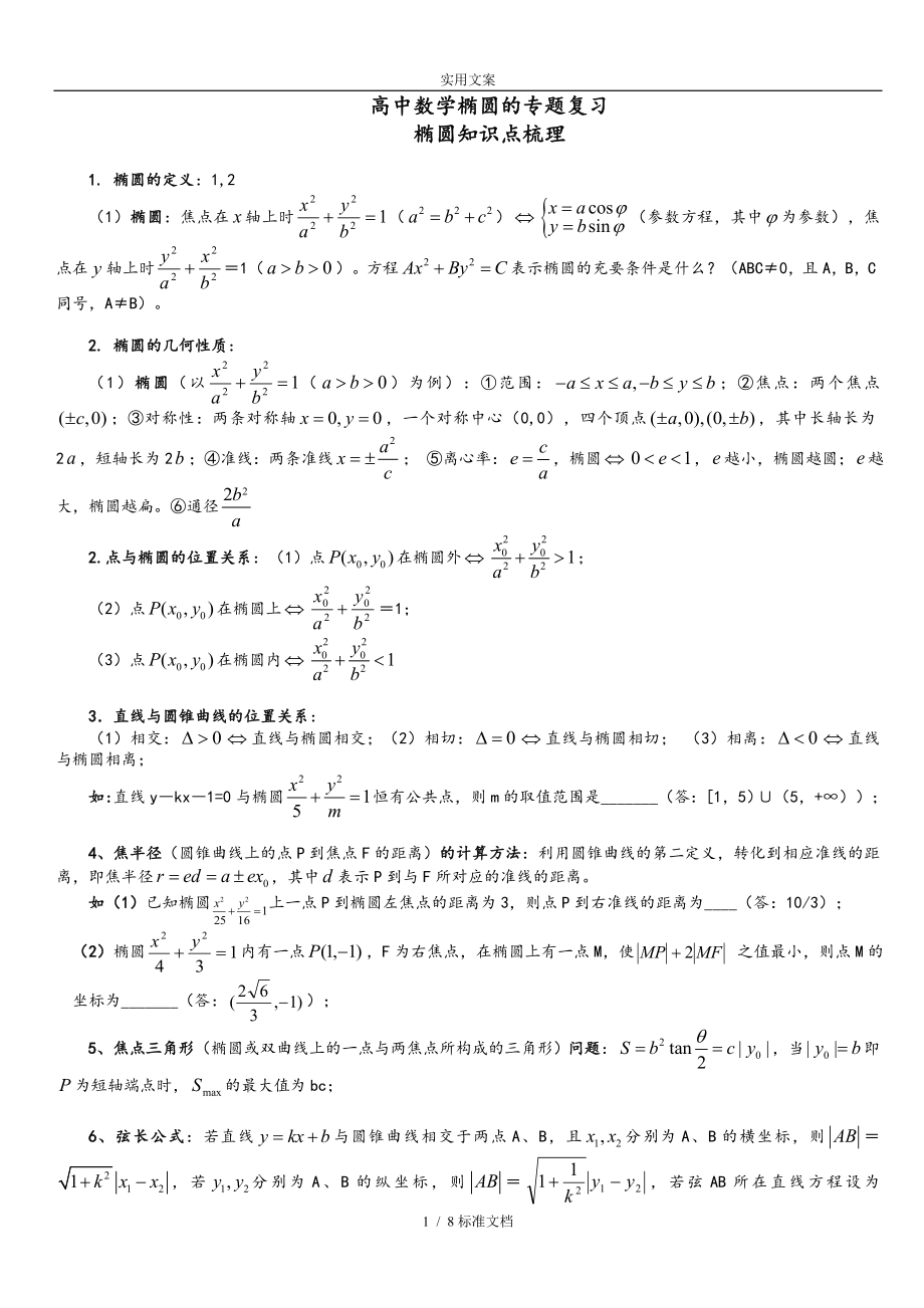 人教版高中数学椭圆专题复习资料67691.doc_第1页