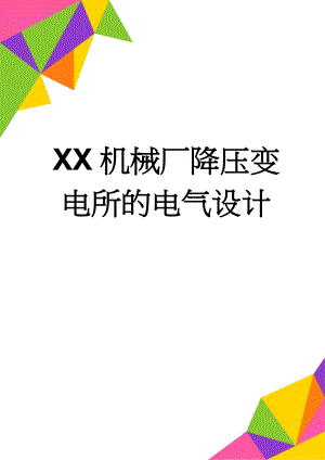 XX机械厂降压变电所的电气设计(24页).doc