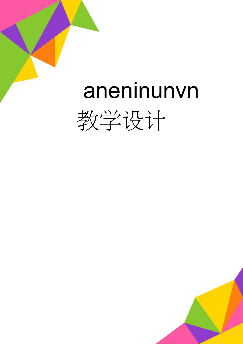 aneninunvn教学设计(5页).doc_第1页