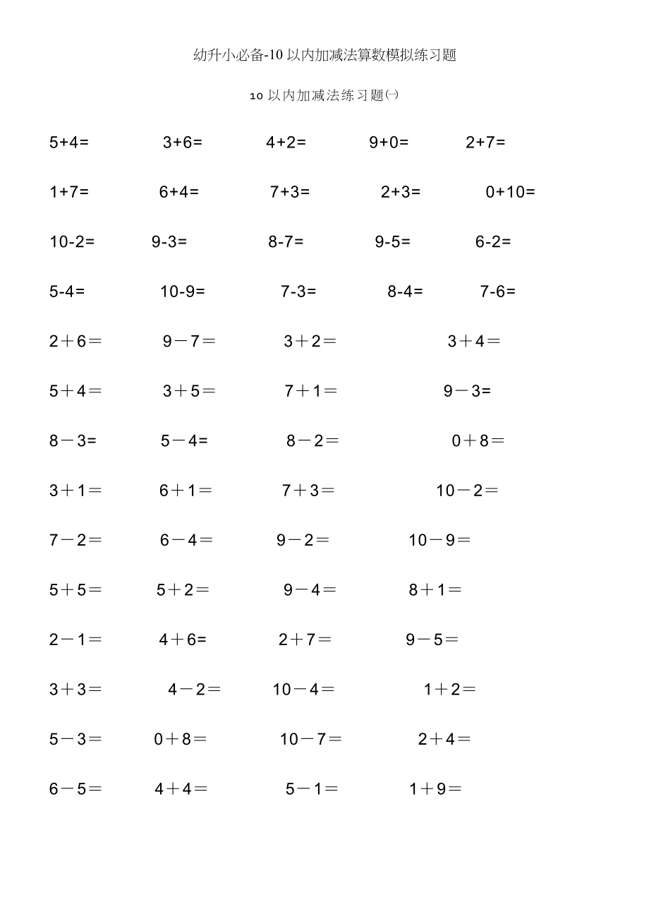 幼升小必备10以内加减法算数模拟练习题.doc_第1页