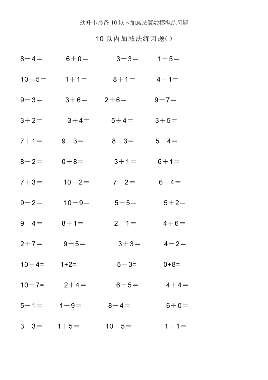幼升小必备10以内加减法算数模拟练习题.doc_第2页