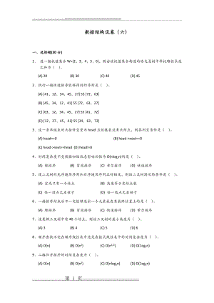 数据结构试卷及参考答案_6(6页).doc