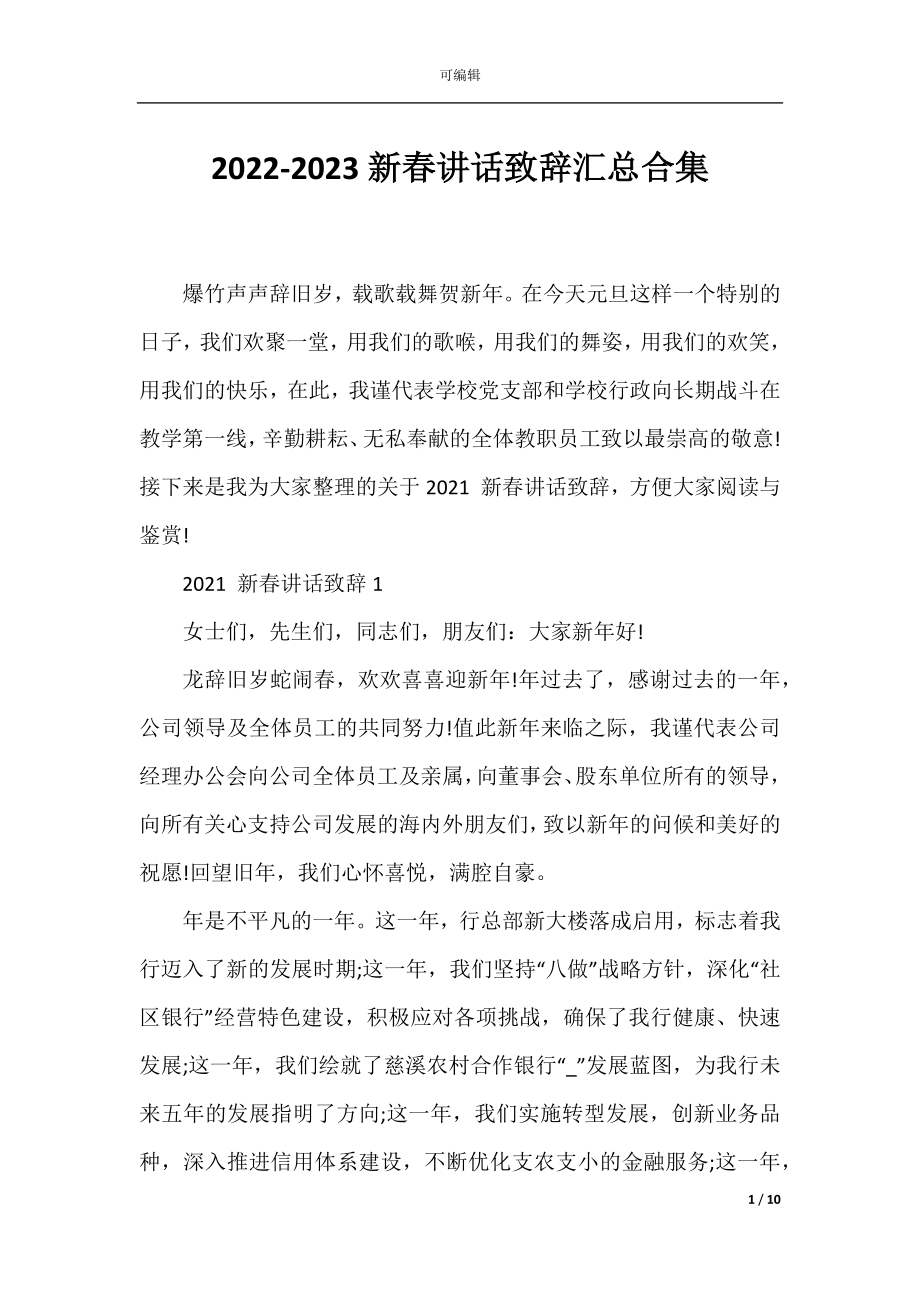 2022-2023新春讲话致辞汇总合集.docx_第1页