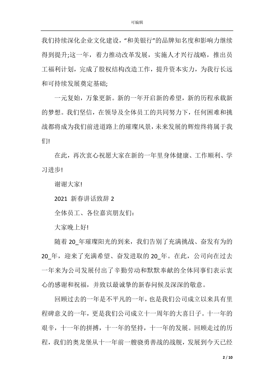 2022-2023新春讲话致辞汇总合集.docx_第2页