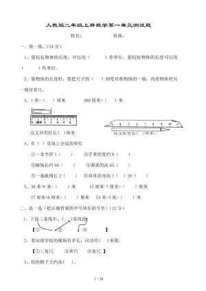 人教版二年级上册数学单元测试题整套.doc