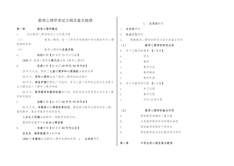 教育心理学考试大纲及重点梳理.doc_第1页