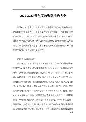 2022-2023升学宴的致辞精选大全.docx