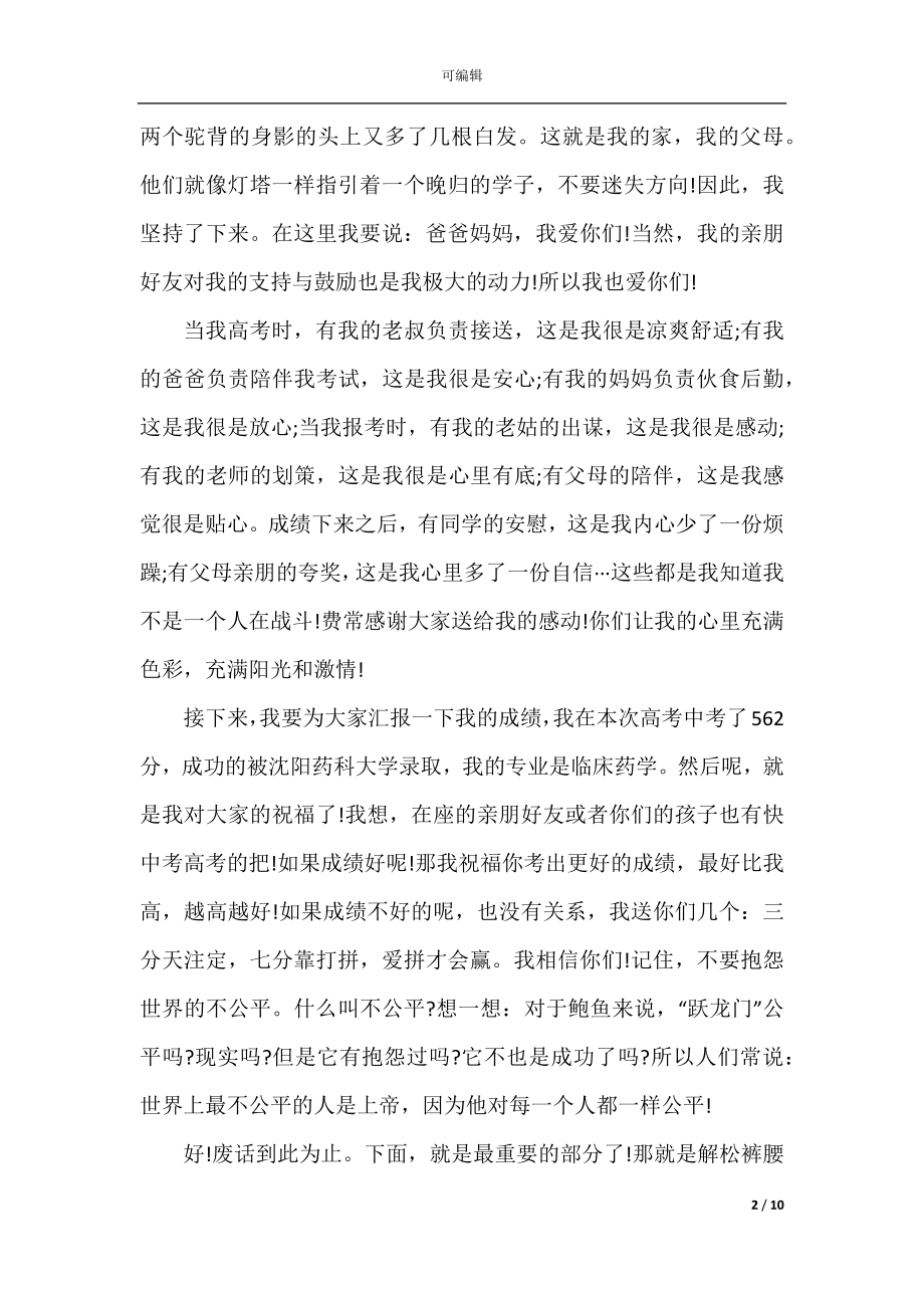 2022-2023升学宴的致辞精选大全.docx_第2页