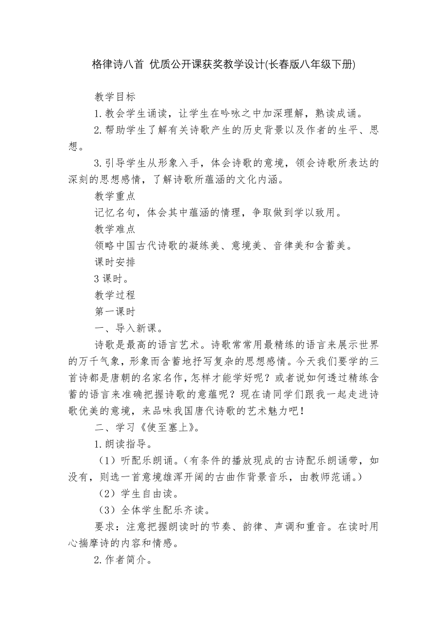 格律诗八首 优质公开课获奖教学设计(长春版八年级下册).docx_第1页