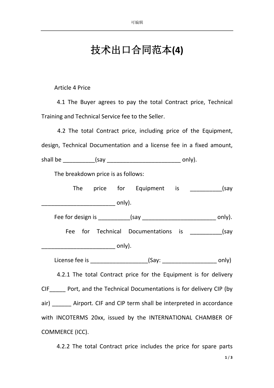 技术出口合同范本(4).docx_第1页