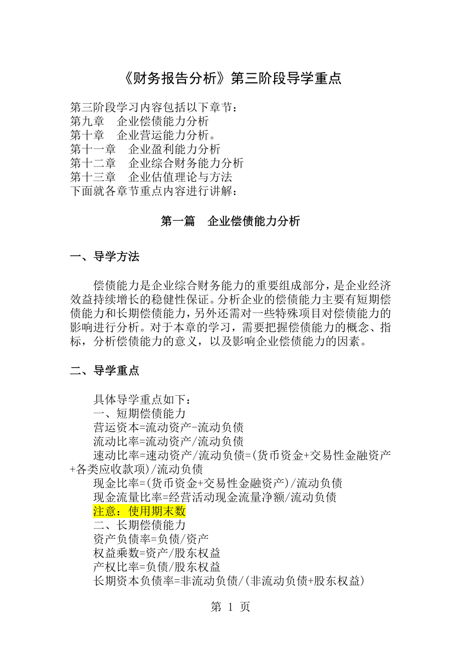 财务报告分析第三阶段导学重点.doc_第1页