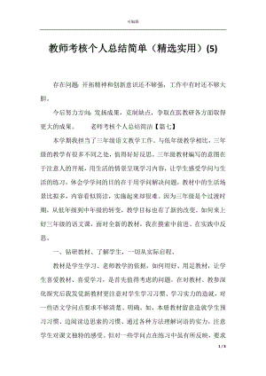 教师考核个人总结简单（精选实用）(5).docx