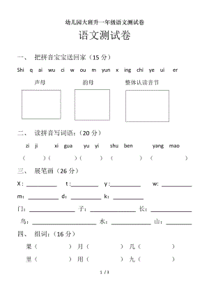 幼儿园大班升一年级语文测试卷.doc