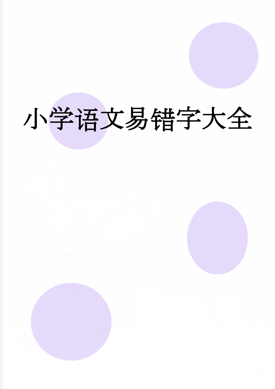 小学语文易错字大全(4页).doc_第1页