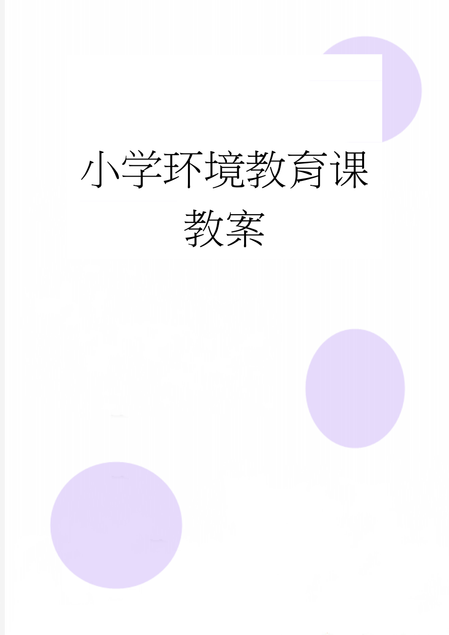 小学环境教育课教案(14页).doc_第1页