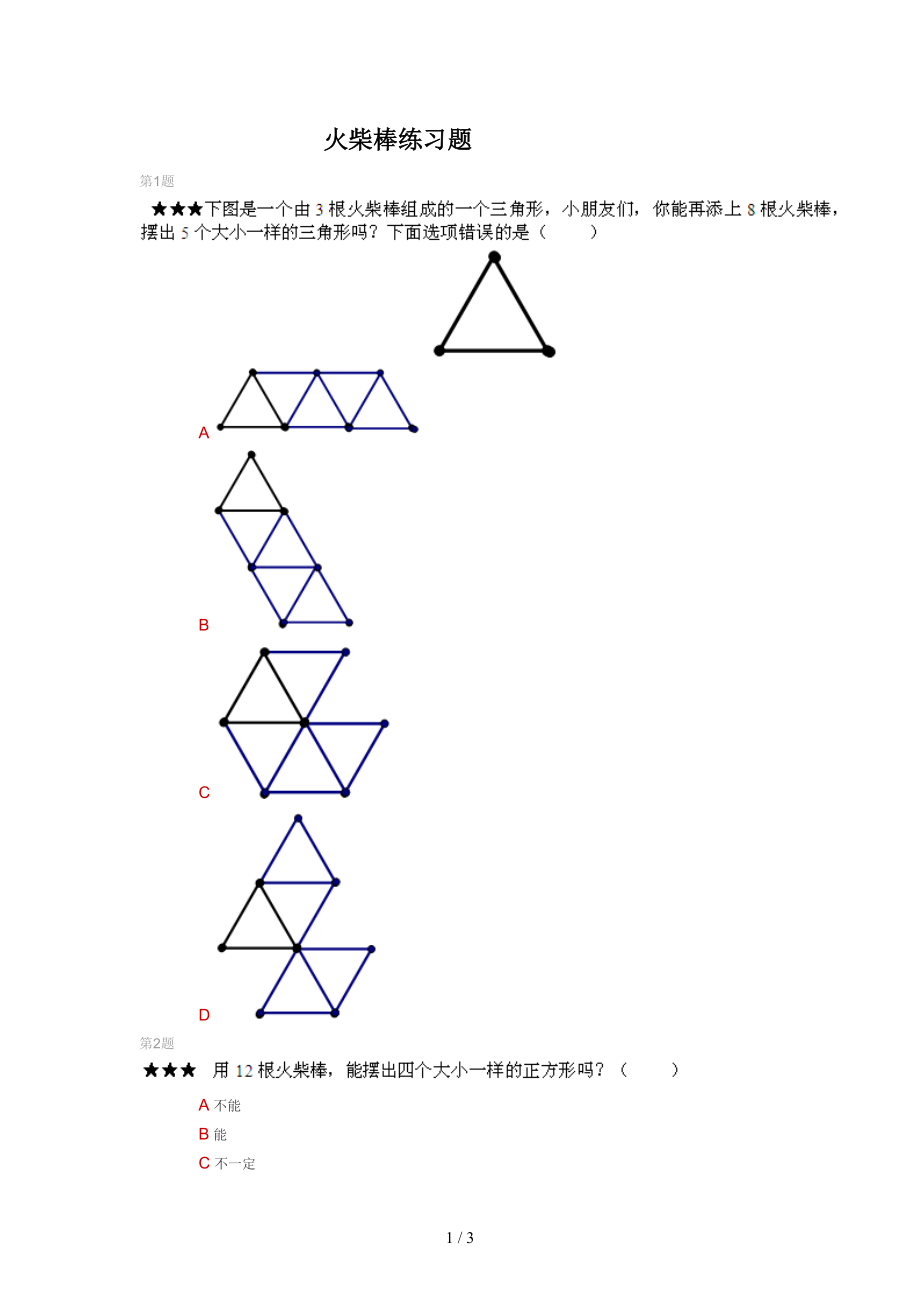 小学二年级奥数火柴棒练习题.doc_第1页