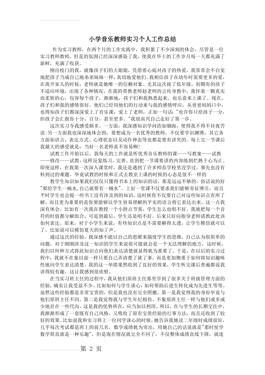 小学音乐教师实习个人工作总结(3页).doc_第2页